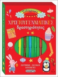ΧΡ - ΠΟΛΥΧΡΩΜΕΣ ΧΡΙΣΤΟΥΓΕΝΝΙΑΤΙΚΕΣ ΔΡΑΣΤΗΡΙΟΤΗΤΕΣ