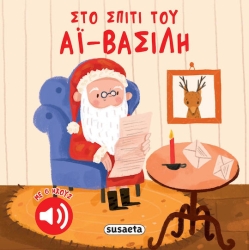 ΧΡ - ΣΤΟ ΣΠΙΤΙ ΤΟΥ ΑΪ-ΒΑΣΙΛΗ