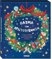 ΧΡ - ΤΟ ΘΑΥΜΑ ΤΩΝ ΧΡΙΣΤΟΥΓΕΝΝΩΝ