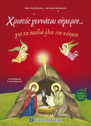 Χριστός γεννάται σήμερον... για τα παιδιά όλου του κόσμου.