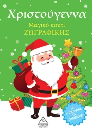 Χριστούγεννα