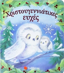 Χριστουγεννιάτικες Ευχές Βιβλίο Από Χαρτόνι