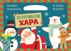Χριστουγεννιάτικη Χαρά