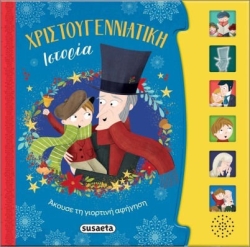 ΧΡΙΣΤΟΥΓΕΝΝΙΑΤΙΚΗ ΙΣΤΟΡΙΑ