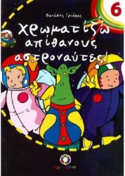 Χρωματίζω Απίθανους Αστροναύτες