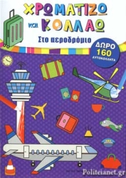 Χρωματίζω Και Κολλάω Στο Αεροδρόμιο
