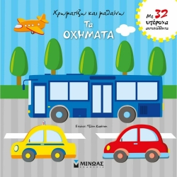 Χρωματίζω Και Μαθαίνω Τα Οχήματα Με 32 Αυτοκόλλητα