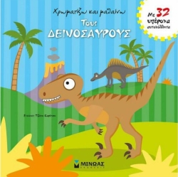 Χρωματίζω Και Μαθαίνω Τους Δεινόσαυρους Με 32 Αυτοκόλλητα