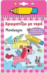 Χρωματίζω Με Νερό - Μονόκεροι