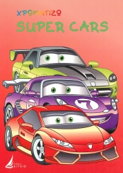 Χρωματίζω Super Cars