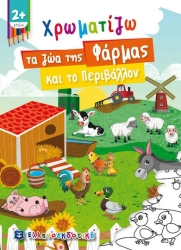 Χρωματίζω Τα Ζώα Της Φάρμας Και Το Περιβάλλον