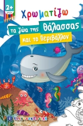 Χρωματίζω Τα Ζώα Της Θάλασσας Και Το Περιβάλλον