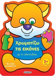 Χρωματίζω Τις Εικόνες Με Το Αλεπουδάκι 1