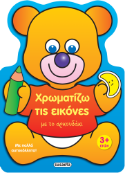 Χρωματίζω Τις Εικόνες Με Το Αρκουδάκι 2