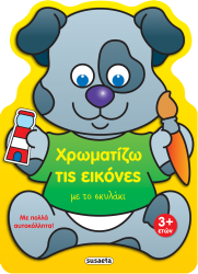 Χρωματίζω Τις Εικόνες Με Το Σκυλάκι 4