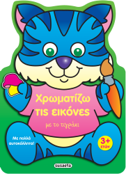 Χρωματίζω Τις Εικόνες Με Το Τιγράκι 3