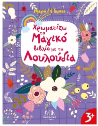 Χρωματίζω Το Μαγικό Βιβλίο Με Τα Λουλούδια