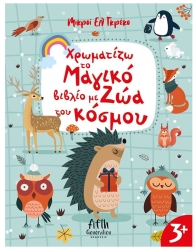 Χρωματίζω Το Μαγικό Βιβλίο Με Ζώα Του Κόσμου
