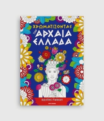 Χρωματίζοντας Την Αρχαία Ελλάδα