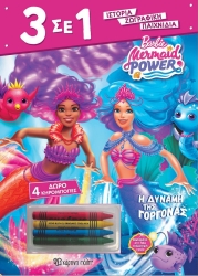 Χρωμοσελίδες 3-Σε-1 Barbie Η Δύναμη Της Γοργόνας