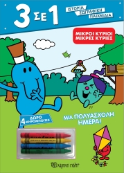 Χρωμοσελίδες 3-Σε-1 Μικροί Κύριοι Μια Πολυάσχολη Ημέρα
