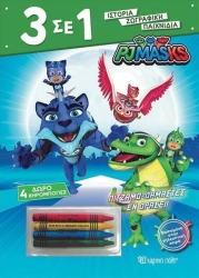 Χρωμοσελίδες 3-Σε-1 PJMasks Πιτζαμοδαμαστές Εν Δράσει