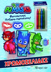 Χρωμοσελίδες + 4 Κηρομπογιές PJMasks Φανταστικές Πιτζαμο-Περιπέτειες