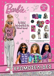 Χρωμοσελίδες Barbie Η Πιο Λαμπερή Παρέα + 50 Αυτοκόλλητα