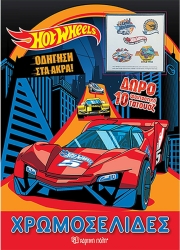 Χρωμοσελίδες Hot Wheels Οδήγηση Στα Άκρα + 10 Τατουάζ