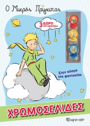 Χρωμοσελίδες Ο Μικρός Πρίγκιπας + 3 Mini Σφραγιδάκια