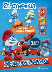Χρωμοσελίδες Στρουμφάκια + 3 mini Σφραγιδάκια