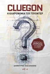 Cluegon– Η Κληρονομιά Του Γουόντερ