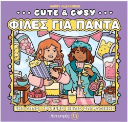 Cute & Cosy - Φιλες Για Παντα - Αντιστρες 13 (Τέχνη Της Ζωής)