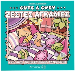 Cute & Cosy - Ζεστες Αγκαλιες - Αντιστρες 12 (Τέχνη Της Ζωής)