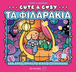 Cute & Cozy - Τα φιλαράκια - Αντιστρές 17