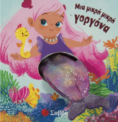 Δαχτυλοκουκλάκια Μια Μικρή Μικρή Γοργόνα