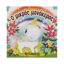 Δαχτυλοκουκλάκια Ο Μικρός Μονόκερος