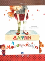 Δάφνη Η Μονάκριβη