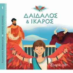 Δαίδαλος Και Ίκαρος, Ελληνικές Μυθολογίες Μικρές Ιστορίες
