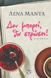 Δε Μπορεί, Θα Στρώσει