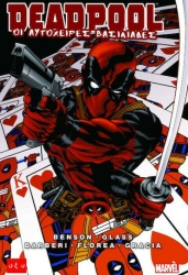 DEADPOOL: ΟΙ ΑΥΤΟΧΕΙΡΕΣ ΒΑΣΙΛΙΑΔΕΣ