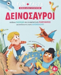 ΔΕΙΝΟΣΑΥΡΟΙ (ΒΙΒΛΙΟ ΔΡΑΣΤΗΡΙΟΤΗΤΩΝ ) (FUN + FACTS)