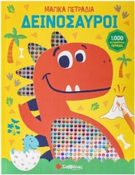 Δεινόσαυροι Μαγικά Πετράδια