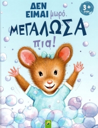 Δεν Είμαι Μωρό Μεγάλωσα Πια