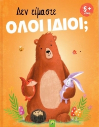 Δεν Είμαστε Όλοι Ίδιοι;