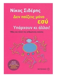 Δεν παιζεις μόνο εσύ υπάρχουν κι άλλοι!