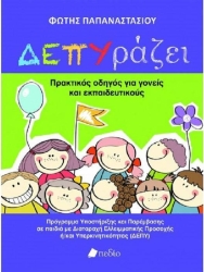 ΔΕΠΥράζει