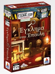 Δεσύλλας Επέκταση Escape Room: Μυστήριο στην Έπαυλη