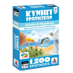 Δεσύλλας Κυνήγι Ερωτήσεων 1200:  Ελλάδα και Παράδοση
