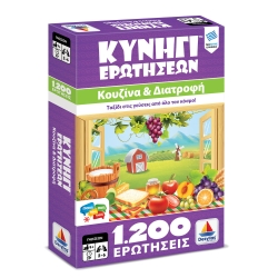 Δεσύλλας Κυνήγι Ερωτήσεων 1200:  Κουζίνα και Διατροφή